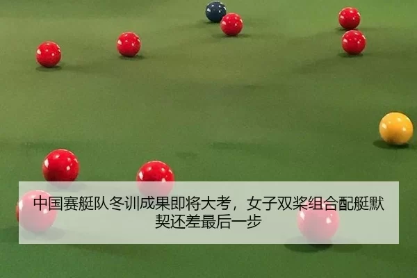 zhong-guo-sai-ting-dui-dong-xun-cheng-guo-ji-jiang-da-kao-nv-zi-shuang-jiang-zu-he-pei-ting-mo-qi-hai-cha-zui-hou-yi-bu-2-796.jpg